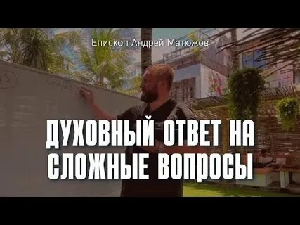 Духовный ответ