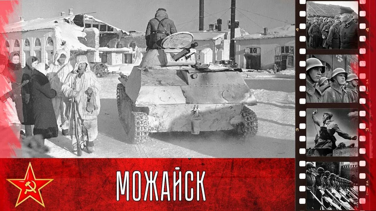 20 Января 1942 освобождение Можайска. 20 Января освобождение Можайска. 19 Января 1942 советские войска освободили Можайск. Можайск освобожденный 1942 году. 20 января 19 февраля