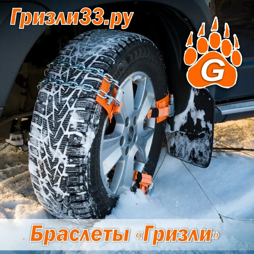 Гризли на колеса. Гризли на колеса. Браслеты противоскольжения на колеса. Гризли на колеса. Гризли 33 браслеты противоскольжения.