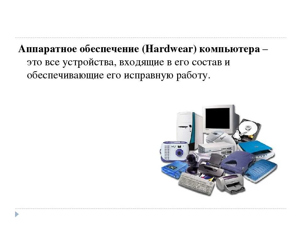 Компьютерное аппаратное обеспечение. Аппаратное обеспечение компьютера схема информатика. аппаратное обеспечение компьютера схема 5 класс информатика. аппаратное обеспечение компьютера таблица. апартноеобеспечение компьютера.