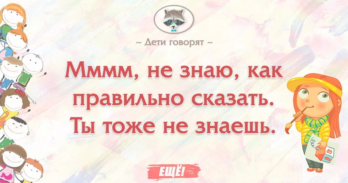 Правильные фразы ребенку. Говорят дети самое смешное. Говорят дети самое смешное в картах.