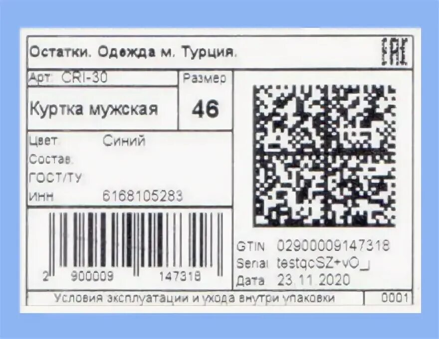 Маркировка одежды с 1 апреля. Маркировка остатков печать этикеток. требования к этикетке одежды. маркировка на остатки одежды. этикетка 58х40 образец.