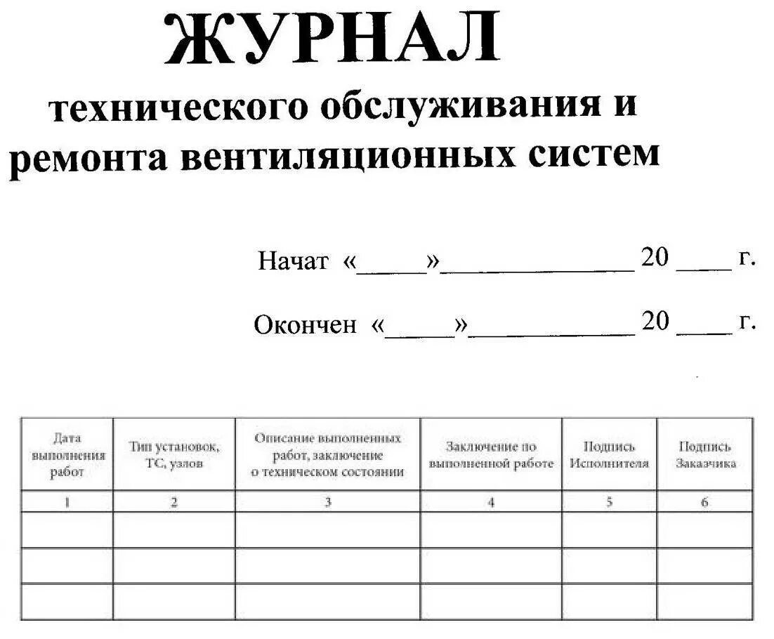 Периодичность работ по очистке вентиляционных камер. Журнал по тех обслуживанию вентиляционной системы. Журнал технического обслуживания вентиляции. Журнал технического обслуживания сплит систем. Журнал по обслуживанию вентиляции образец заполнения.