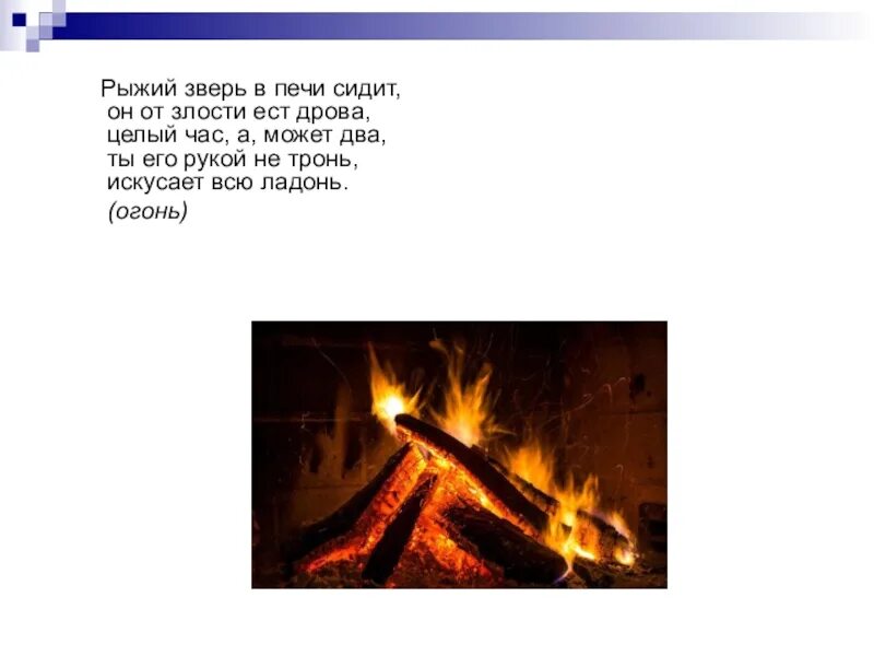 Загадки про огонь. Загадки народов огня. Загадка про огонь 3 класс. Загадки об огне воде и воздухе.