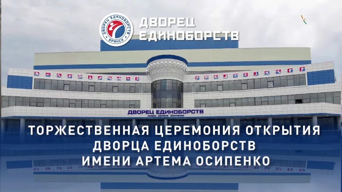 Дворец единоборств имени артема осипенко. Дворец единоборств брянск. открытие дворца единоборств в брянске. дворец единоборств имени артема осипенко открыли в брянске.