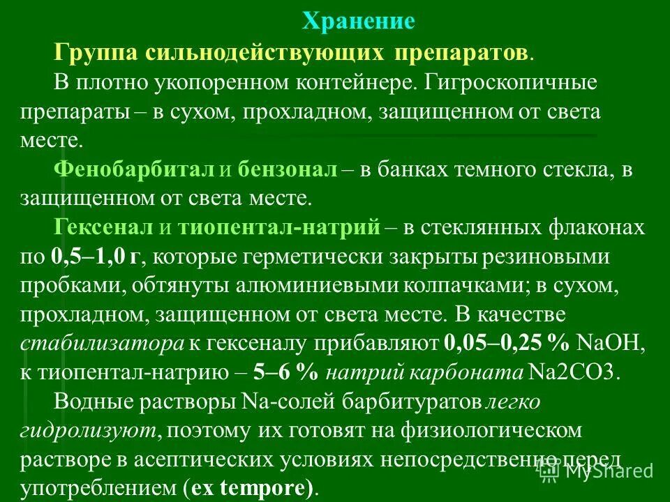 Ядовитые и сильнодействующие лекарственные средства. Сильнодействующие вещества. Хранение сильнодействующих препаратов. Сильнодействующие какой список. Клонидина гидрохлорид хранение.