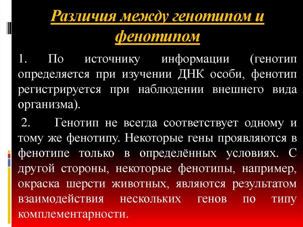 Одинаковый генотип это. Генотип и фенотип примеры. Отличие фенотипа от генотипа. Сходства и различия генотипа и фенотипа. Различие между генотипом и фенотипом.