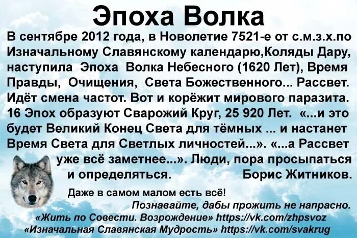 Эпоха волка. Эпоха волка по славянскому. Эпоха волка в 2012 году. Эпоха волка по славянскому календарю что будет. Эра волка по славянскому.