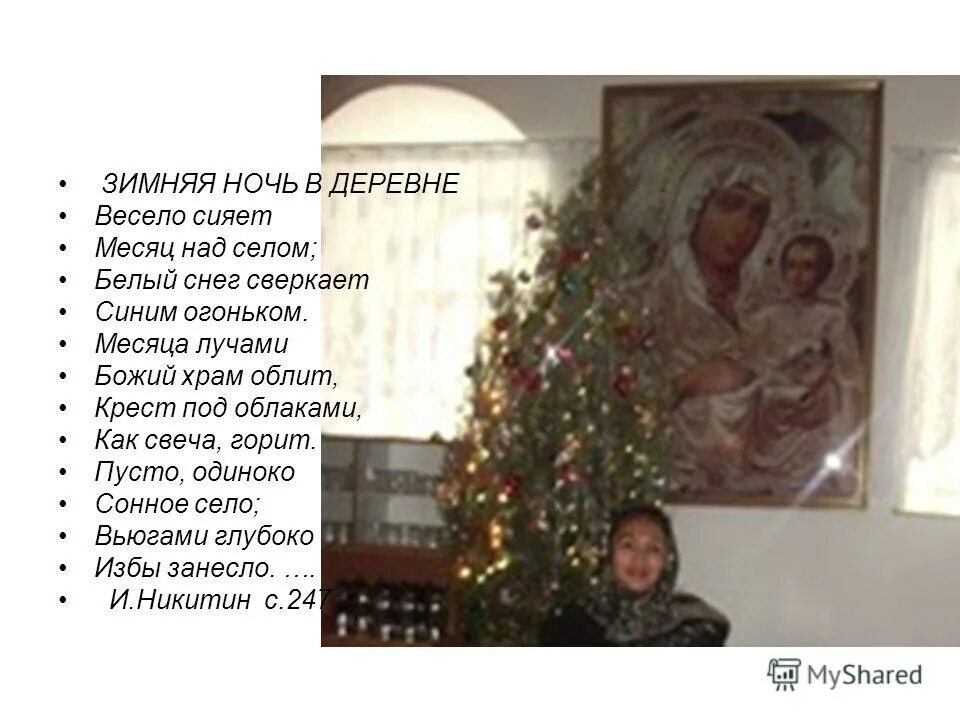 стихотворение никитина зимняя ночь в деревне. иван саввич никитин весело сияет месяц над селом. стих зимняя ночь в деревне иван саввич никитин. месяца лучами божий храм облит. стихотворение весело сияет месяц над селом.