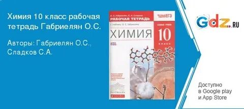 Химия 11 класс рабочая тетрадь габриелян сладков