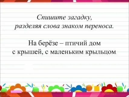 На часах разбить слова