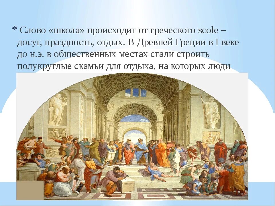 Афинская школа в древней Греции 5 класс. Лицей в древней Греции. Факты о древнегреческой школе. Происхождение слова школа. Объяснение слова школа