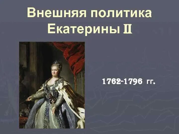 Экономическое развитие россии в 1762 1796. Внешняя политика Екатерины 2 1762-1796. Внутренняя политика Екатерины 2 1762-1796.