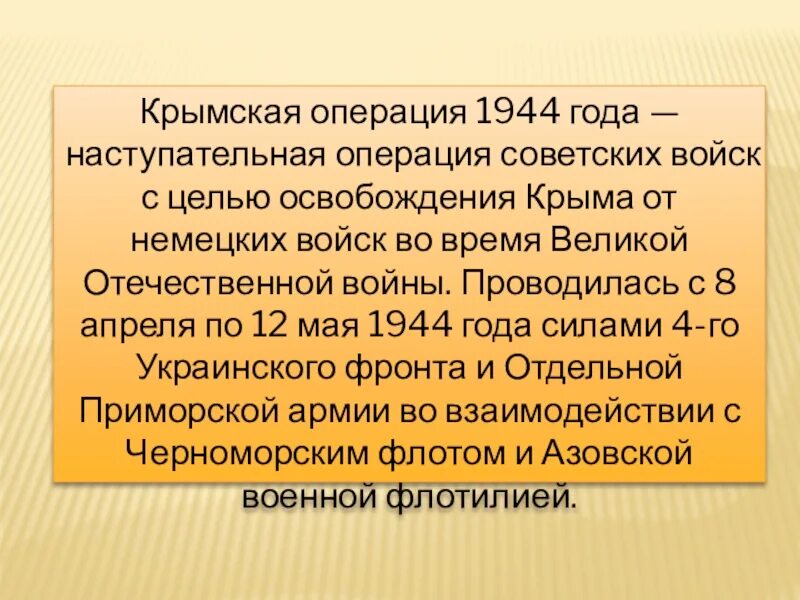 Крымская операция 1944. Крымская операция 1944 года кратко. Крымская операция кратко. Крымская наступательная операция. Крымская наступательная операция год