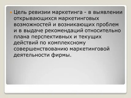 Задачи ревизии