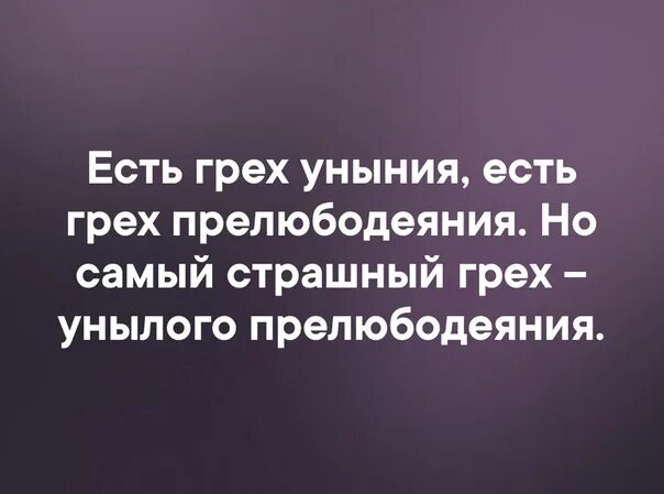 всякий делающий грех есть раб греха. наступай на змей и скорпионов. нет греха непростительного кроме греха. всякий делающий грех есть раб греха. вся суть греха.