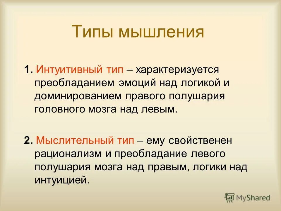 2 типа мышления. Интуитивный тип мышления. виды мышления интуитивное. преобладающие эмоции. преобладание мышления над эмоциями.