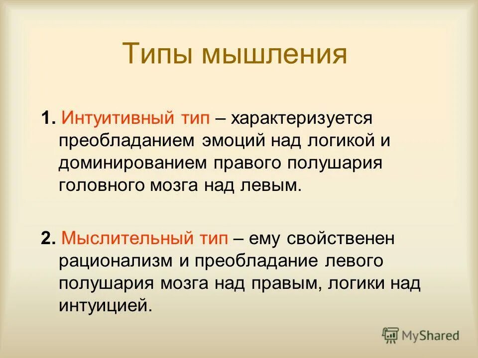 Интуитивный анализ. Интуитивный вид мышления. Мыслительный Тип личности. Интуитивный Тип личности. Логика преобладает над эмоциями.