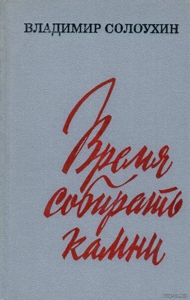 Камешки на ладони солоухин. Книга солоухин камешки на ладони. Книга солоухин камешки на ладони. Книга солоухин камешки на ладони. Книга солоухин камешки на ладони.
