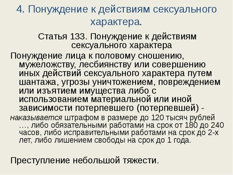 Статья 133 часть 2. Статья 133 2. Статья 133. Статья 133 уголовного кодекса. Преступление с формальным составом считается оконченным с момента.