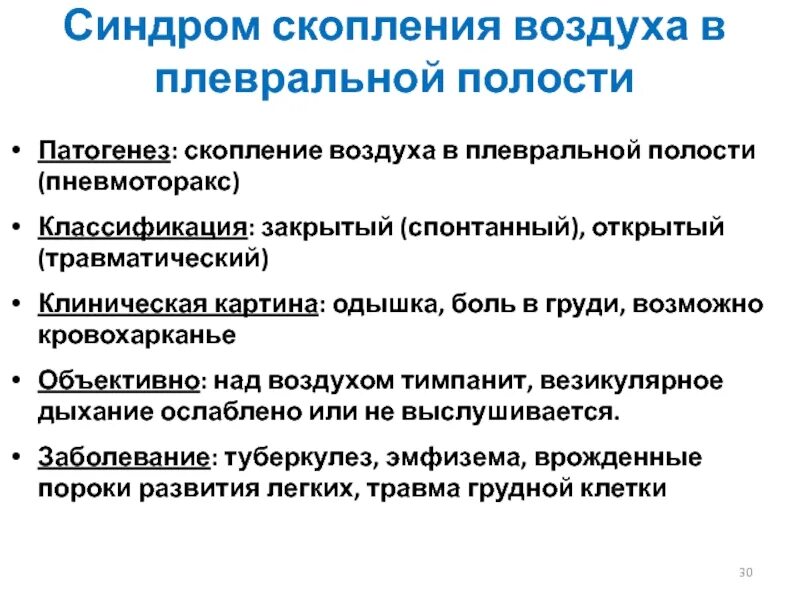 Признаки воздуха в легких. Синдром скопления воздуха в плевральной полости патогенез. Пневмоторакс классификация. Пневмоторакс этиология патогенез. Синдром скопления воздуха в плевральной полости (пневмоторакс).