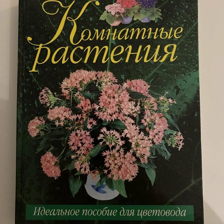 Комнатное цветоводство книги. Цветы комнатные энциклопедия. Энциклопедия комнатных растений. Книги о комнатных растениях. Книги о комнатных растениях.