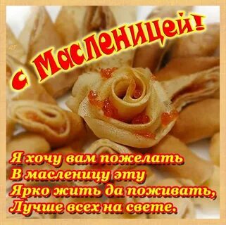 Что желают на масленицу