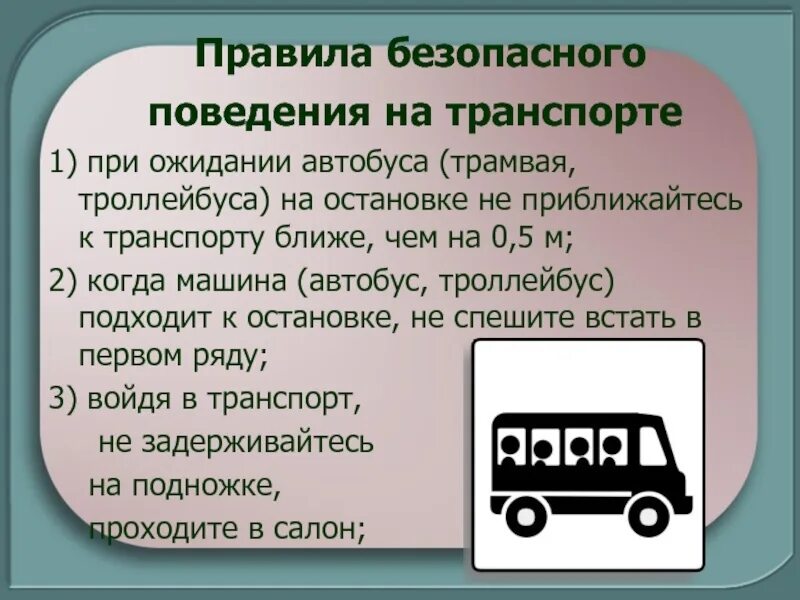 Безопасное поведение в транспорте. Безопасность пассажира в общественном транспорте. Правила поведения в транспорте. Правила безопасности на наземном транспорте.