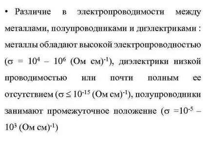 Проводимость металлов и полупроводников