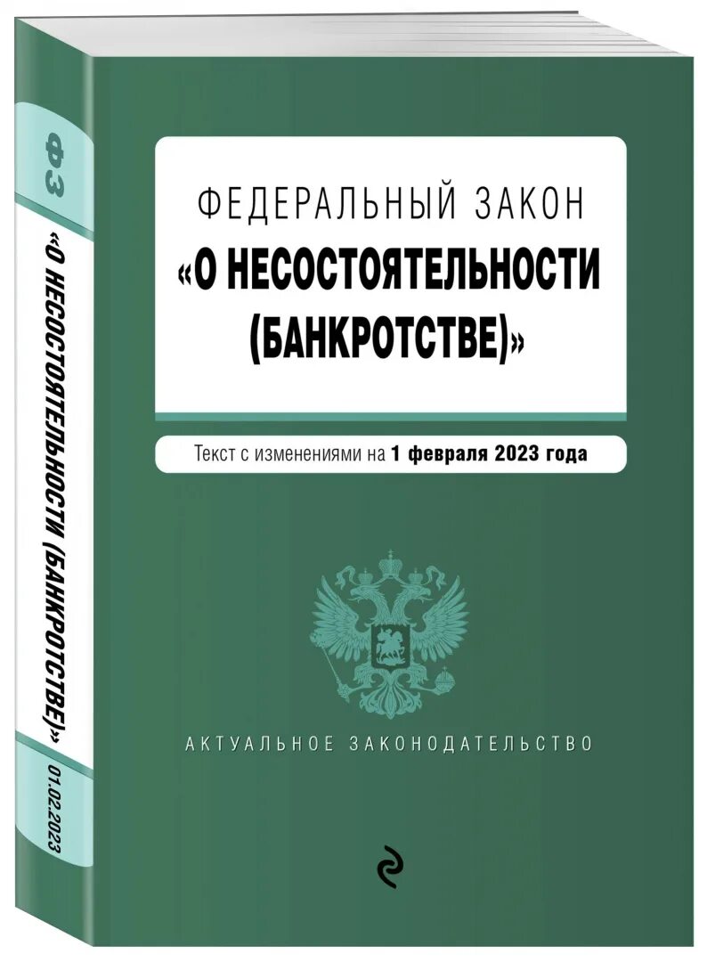 Фз 127 о несостоятельности банкротстве физических. Фз о банкротстве. о несостоятельности банкротстве 127-фз. фз о несостоятельности. федеральный закон «о несостоятельности (банкротстве)».