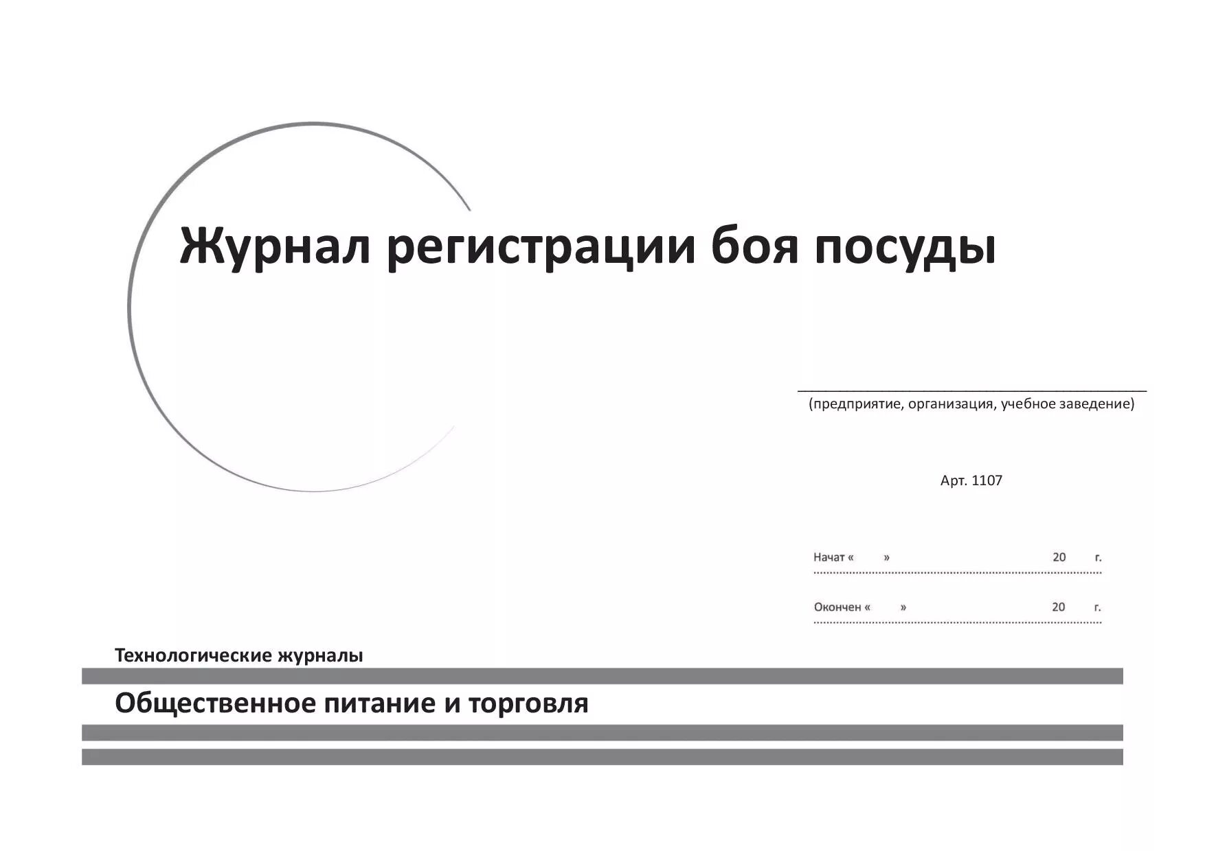 Списание посуды. Журнал учета битой посуды в детском саду. Журнал регистрации боя посуды (ф. n 325). Журнал учета боя посуды в детском саду образец заполнения. Журнал учета боя посуды в детском саду образец.