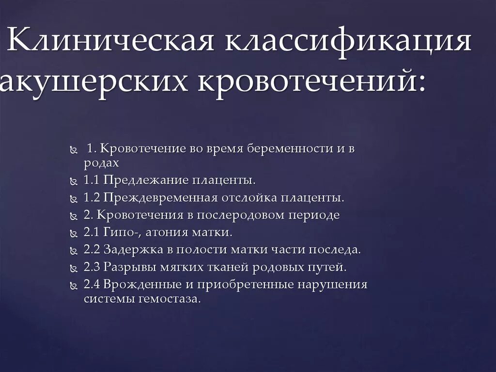 Классификация послеродовых кровотечений. Классификация акушерских кровотечений. Классификация акушерских кровотечений в последовом периоде. Кровотечения в родах классификация.