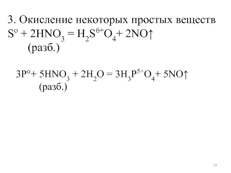 S+hno3 разб. So2 hno3 разб. P+hno3 разб. H2s hno3 разб. Mg hno3 окислительно восстановительная реакция