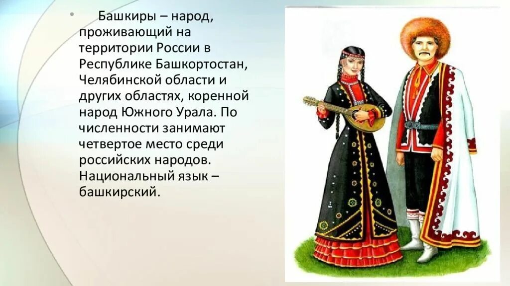 Народы проживающие в свердловской области. Народный костюм башкир Южного Урала. Национальные костюмы народов Урала башкиры. Одежда Национальная Башкиров Южного Урала. Национальные костюмы народов России башкиры.