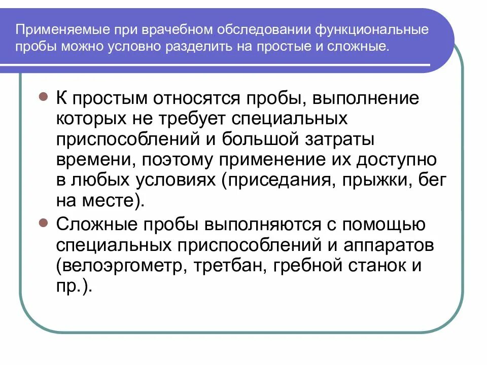 Определить физическое состояние с использованием функциональных проб. Функциональные пробы. Сложная функциональная проба. Простые и сложные функциональные пробы. Функциональные пробы можно условно разделить на.