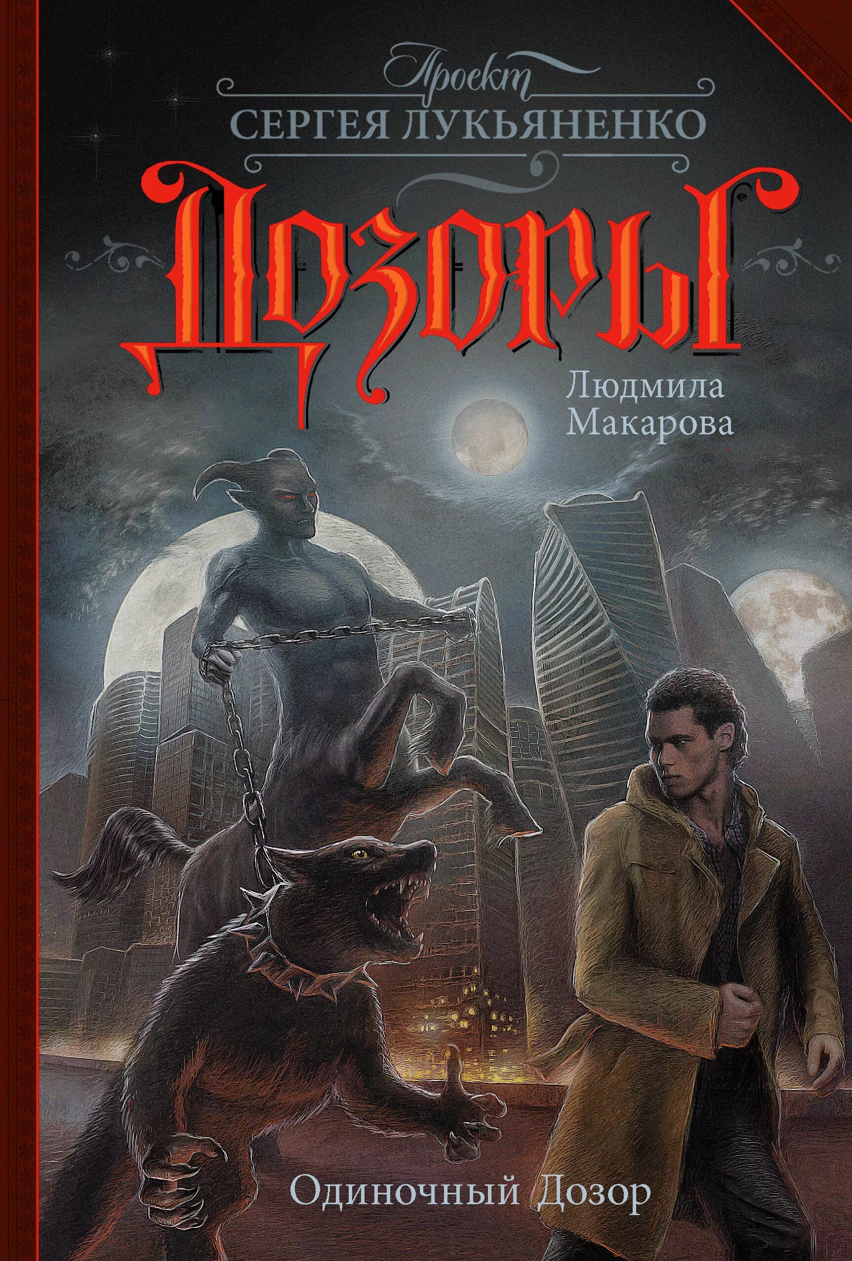 Сколько ночных дозоров. Лукьяненко мелкий дозор обложка. Лукьяненко последний дозор обложка. Проект Сергея Лукьяненко дозоры.