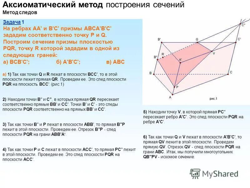 Способы построения разрезов и сечений. Построение сечений многогранников методом следов. сечения многогранников метод следов. сечение методом следа. метод следов при построении сечений многогранников.