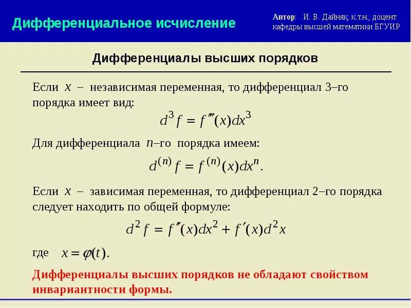 Дифференциал 2 порядка. Дифференциал функции. производные и дифференциалы высших порядков. производные и дифференциалы высших порядков формулы. дифференциал функции 2 переменных n порядка. дифференциал n-го порядка от 3 переменных.