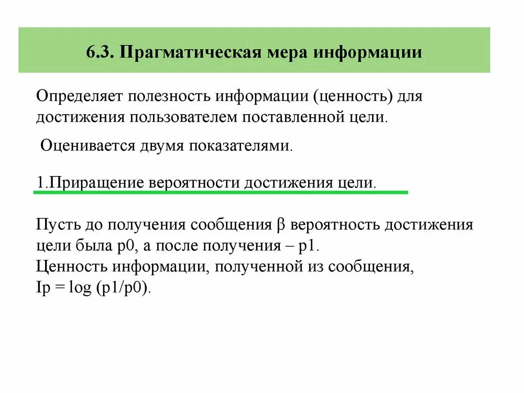 3 меры информации. Прагматическая мера информации. Прагматическая информация это. Прагматическая мера информации пример. Ценность информации формула.