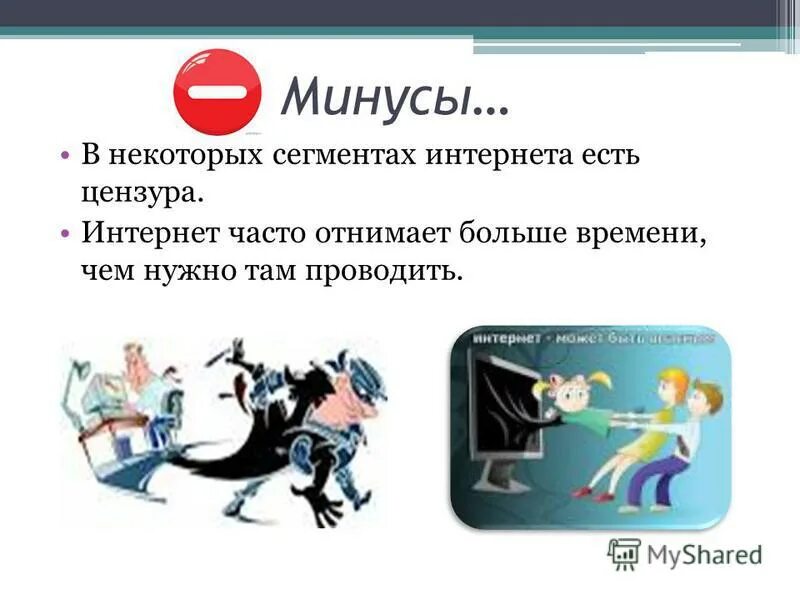 Плюсы и минусы средств массовой информации. Плюсы и минусы интернета картинки. Недостоверная информация. Плюсы и минусы интернет торговли. Минусы информации в интернете.