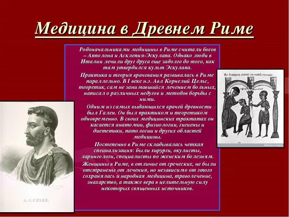 Деятель медицины древнего рима. История медицины древнего Рима. Медицина древней Греции и Рима.