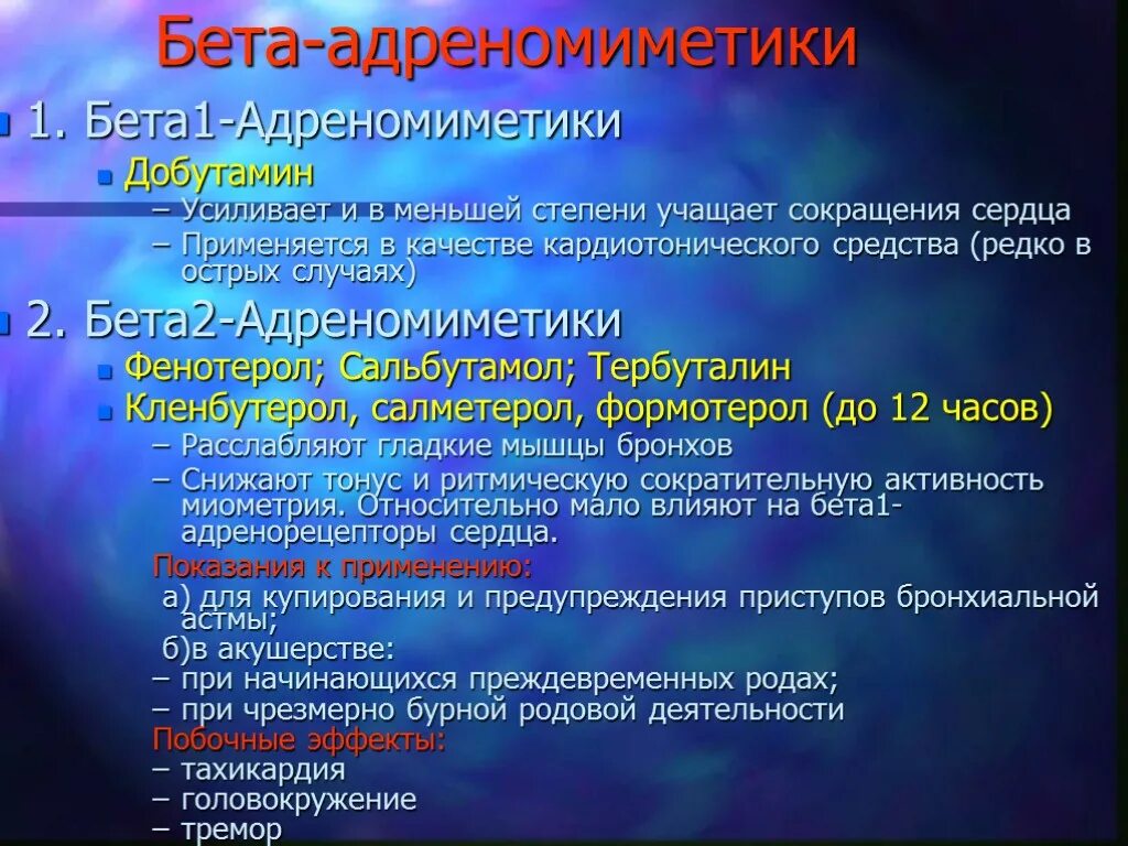 Селективные бета 1 адреномиметики. Бета 2 адреномиметики препараты. Бета 1 и бета 2 адреномиметики. Б2 адреномиметики препараты. Центральные альфа адреномиметики