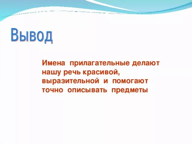 Сделай прилагательное. Именаприлагательных делаютнашу речь. Имя прилагательное делает нашу речь. Имена прилагательные делают нашу. Прилагательные делают нашу речь.