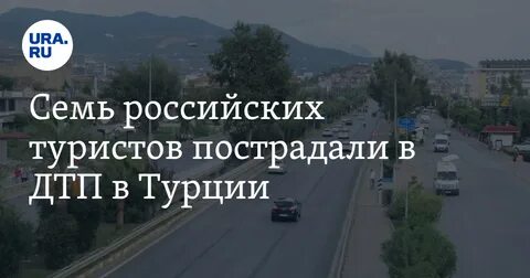 Мототаню дтп в турции