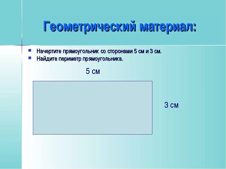 Начерти прямоугольник и отметь пары его противоположных. Периметр прямоугольника. прямоугольник. периметр прямоугольника 2 класс. периметр прямоугольника 4 класс.