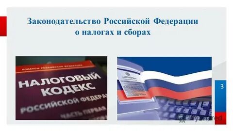 Российское законодательство о налогах и сборах