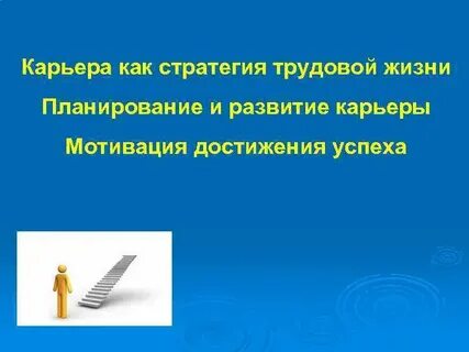 Карьерные стратегии