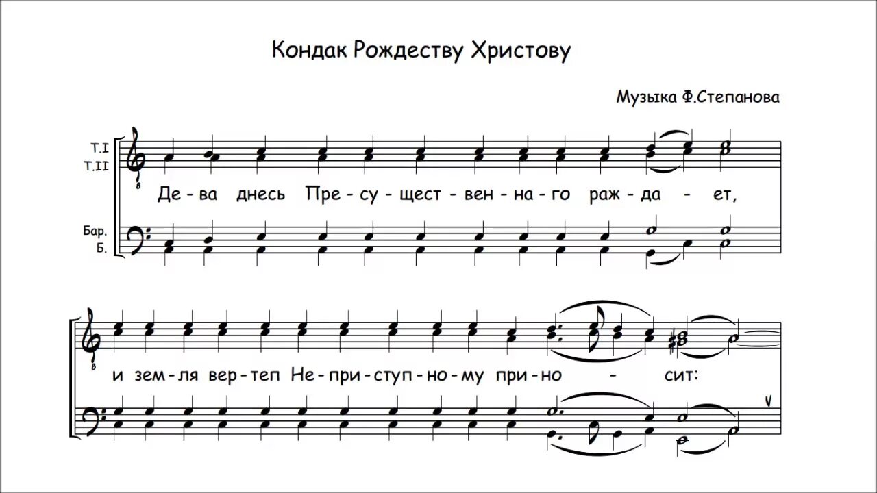 Днесь слушать. Кондак Рождества Христова Трубачев Ноты. Кондак Рождества Христова Ноты глас 3. Тропарь и кондак Рождества Христова Ноты. Тропарь Рождества Христова Ноты.