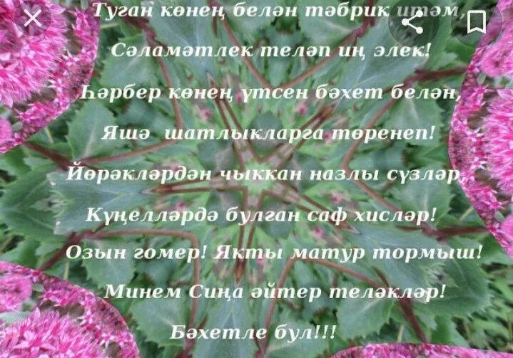 Улым котлаулар. Туган кон открытка. Поздравление на татарском языке. Туган Конон бэлчн. Туган конен белэн на татарском.