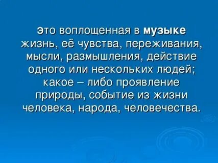 Какие образы мысли чувства обобщает музыка